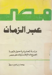 مصر عبر العصور دراسة تحليلية حول قصة الصراع الدا لى مصر