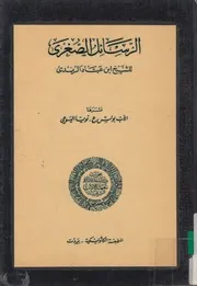 الرسائل الصغرى