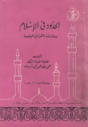 الحدود فى الاسلام ومقارنتها بالقوانين الوضعية