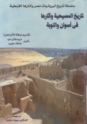 تاريخ المسيحية وآثارها فى اسوان والنوبة