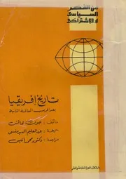تاريخ افريقيا بعد الحرب العالمية الثانية