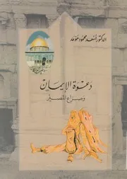 دعوة الايمان وصراع المصير