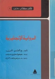 الرواية الانجليزية