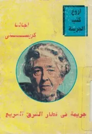 جريمة فى قطار الشرق السريع