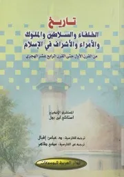 تاريخ الخلفاء والسلاطين والملوك والامراء والاشراف فى ا ى