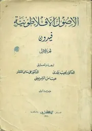 الاصول الافلاطونية - فيدون