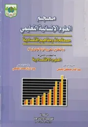 معجم العلوم الإنسانية التعليمي مصطلحات ومفاهيم اق ليزية