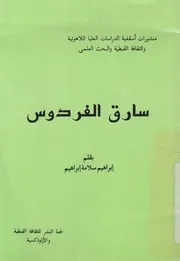 سارق الفردوس