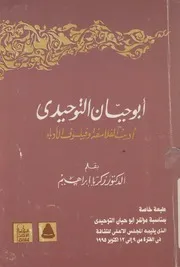 ابو حيان التوحيدى اديب الفلاسفة وفيلسوف الأدباء