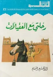 رحلتى مع العقيلات