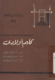 كلهم اولادى