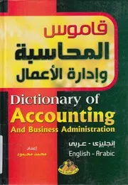 قاموس المحاسبة وادارة الاعمال انجليزى عربى