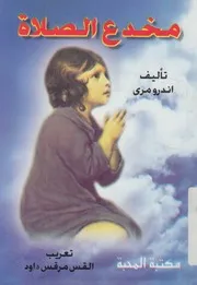 مخدع الصلاة