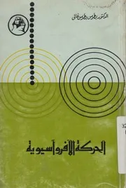 الحركة الافروآسيوية