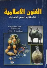 الفنون الاسلامية حتى نهاية العصر الفاطمى