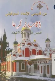 من قديسى الاتحاد السوفيتى الاب زكريا قديس فى وس لالحاد