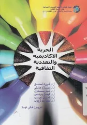 الحرية الاكاديمية والتعددية الثقافية