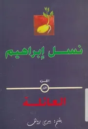 نسل ابراهيم