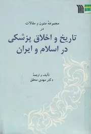 مجموعه متون ومقالات در تاريخ واخلاق پزشكى در اسلام وايران