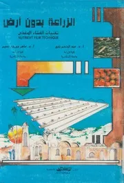 الزراعة بدون ارض تقنيات الغشاء المغذى = Nutrient hnique