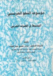 موسوعة النحو العربى