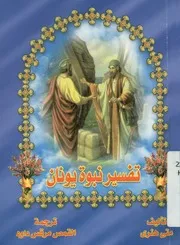 تفسير نبوءة يونان
