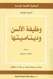 وظيفة الالسن وديناميتها