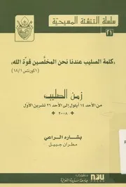 زمن الصليب من الاحد 14 ايلول الى الاحد 26 تشرين صين قو