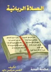 الصلاه الربانية