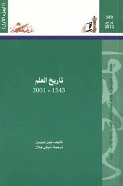 تاريخ العلم، 1543-2001