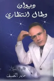 ديوان وطال انتظارى