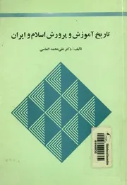 تاريخ آموزش وپرورش اسلام وايران