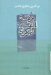 غرفة العناية المركزة - رواية