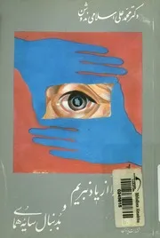 ايران را ازياد نبريم به همراه به دنبال سايه هماى