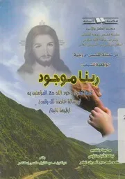 ربنا موجود قصة تسجل وجود الله مع المؤمنين به و ر يانس