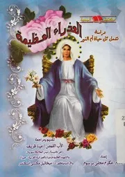 العذراء العظيمة دراسه تشمل كل حياه ام النور