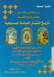 تاريخ انتشار الديانة المسيحية