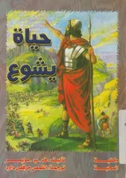 حياة يشوع - وارض الموعد