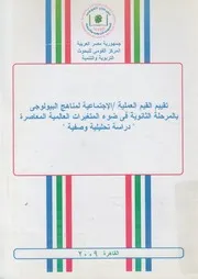 تقييم القيم العملية الاجتماعية لمناهج البيولوجى بالم لعالمي
