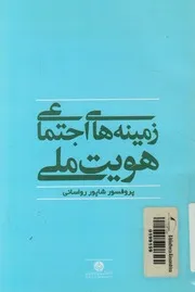 زمينه هاى اجتماعى هويت ملى