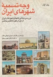 وجه تسميه شهر هاى ايران بررسى معانى نامهاى ش ر حاضر