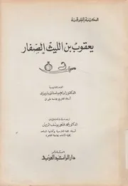 يعقوب بن الليث الصفار