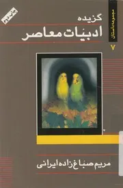 گزيده ادبيات معاصر مجموعه داستان نوجوانان