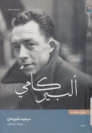 ألبير كامى
