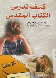 كيف تدرس الكتاب المقدس
