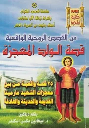 قصة الولد المعجزة 25 قصه واقعية من بين معجزات ال لهادفة
