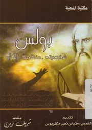 بولس - شخصيته، منهجه، افكاره