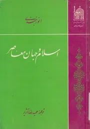 اسلام وجهان معاصر