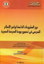 دور المشروعات الداعمة لبرامج الاصلاح المدرسى فى ت بحث