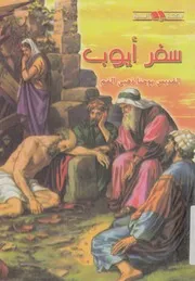 تفسير سفر ايوب للقديس يوحنا ذهبى الفم
